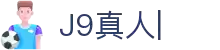 J9真人-游戏第一品牌